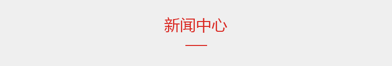 新闻中心